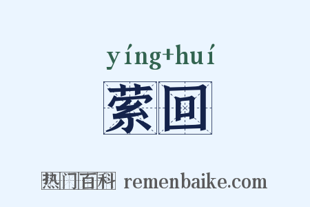 萦回是什么意思的图片